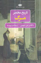 تاریخ مختصر مرگ